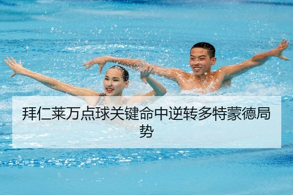 bai-ren-lai-wan-dian-qiu-guan-jian-ming-zhong-ni-zhuan-duo-te-meng-de-ju-shi-2-563.jpg